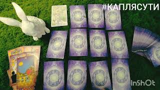 картинка: Таро ПАУЗА ИЛИ КОНЕЦ 🎁12 вариантов 