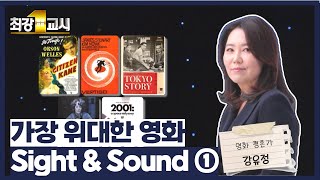 [최강1교시] 영화 평론가 강유정 - 가장 위대한 영화 Sight & Sound ① / G1방송 / 20230529
