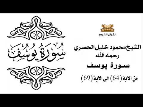 سورة يوسف من الاية 64 الى الاية 69 للشيخ محمود خليل الحصري 