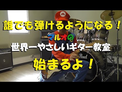【誰でも弾けるようになる！】マルオの世界一やさしいギター教室　始まるよ！