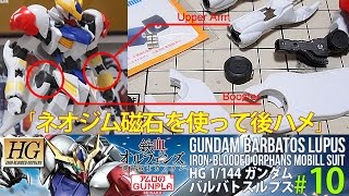ガンプラ「HG ガンダムバルバトスルプス(Gundam Barbatos Lupus)」#10ネオジム磁石を使って後ハメ/鉄血のオルフェンズ第2期(Iron-Blooded Orphans)