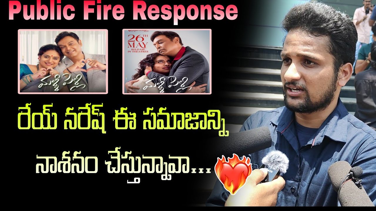 Malli Pelli Movie Public Talk || Naresh || Pavithra Lokesh || MS Raju || Jayasudha || Vanitha
