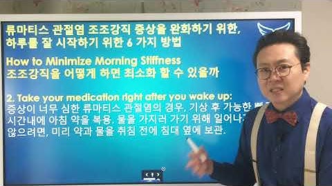 류마티스관절염 조조강직 증상을 완화하는 6가지 방법 How to ease Morning Stiffness(Rheumatoid Arthritis)