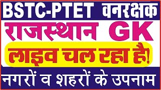 Ptet online classes 2021 || ptet rajasthan gk || bstc online classes 2021 | rajasthan gk- bstc,ptet,