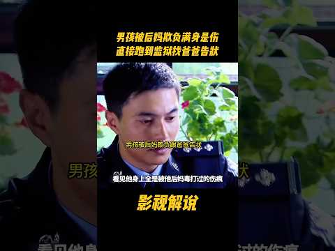 男孩被后妈欺负满身是伤，直接跑到监狱找爸爸告状#电视剧 #影视解说 thumbnail