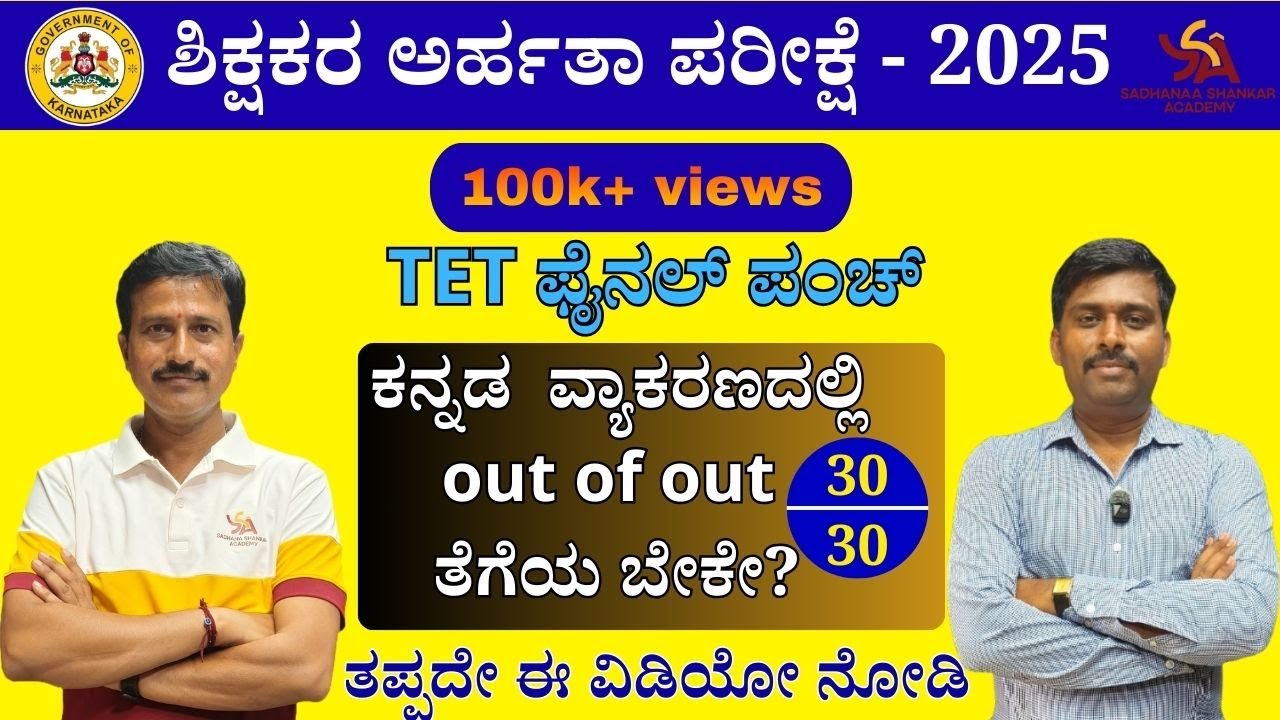 KARTET/CTET ಸಂಪೂರ್ಣ  ಕನ್ನಡ || ಇಷ್ಟೇ ಓದಿ ಸಾಕು | 30ಕ್ಕೆ 30 ತೆಗೆಯಿರಿ || @SadhanaaShankarAcademy