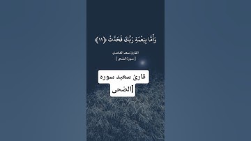 القارئ سعد الغامدي[ سورة الضحى ][ بِسْمِ اللَّهِ الرَّحْمَنِ الرَّحِيمِ ] #