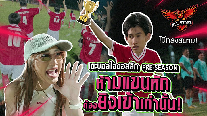 เตะบอลไอดอลลีก pre-season ห้ามแขนหัก ต้องยิงเข้าเท่านั้น!