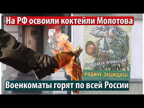На РФ освоили коктейли Молотова. Тренируются на военкоматах