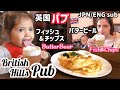 【ブリティッシュヒルズ】知ってた?パブは〇〇の略!日帰りイギリス旅行パブでランチ編【国際ファミリー】 Fish&Chips at British Hills Falstaff Pub