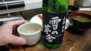 雪の茅舎 (YUKI NO BUSHA) 山廃純米を呑む