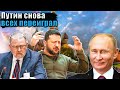 Ларри Джонсон - Итог звонка Трампа Путину разозлил Зеленского
