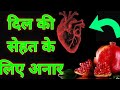 Pomegranate for Healthy Heart 💖💕❤ll Anar ll Pomegranate ll Kya anar khana chaiye ll
