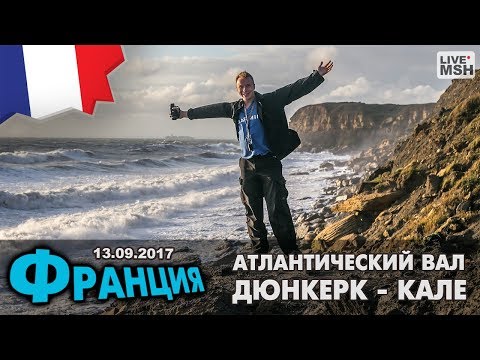 ЕП17 #15. Дюнкерк. Атлантический Вал.