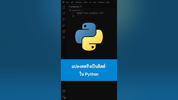 แปลงสตริงเป็นลิสต์ ใน Python #Python #เขียนโปรแกรม #python #ไพธอน #kongruksiam