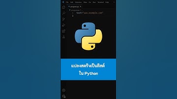 แปลงสตริงเป็นลิสต์ ใน Python #Python #เขียนโปรแกรม #python #ไพธอน #kongruksiam
