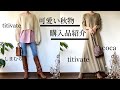 「元アパレル店員が買う」秋物の購入品、コーディネート紹介#titivate#しまむら#GU#coca