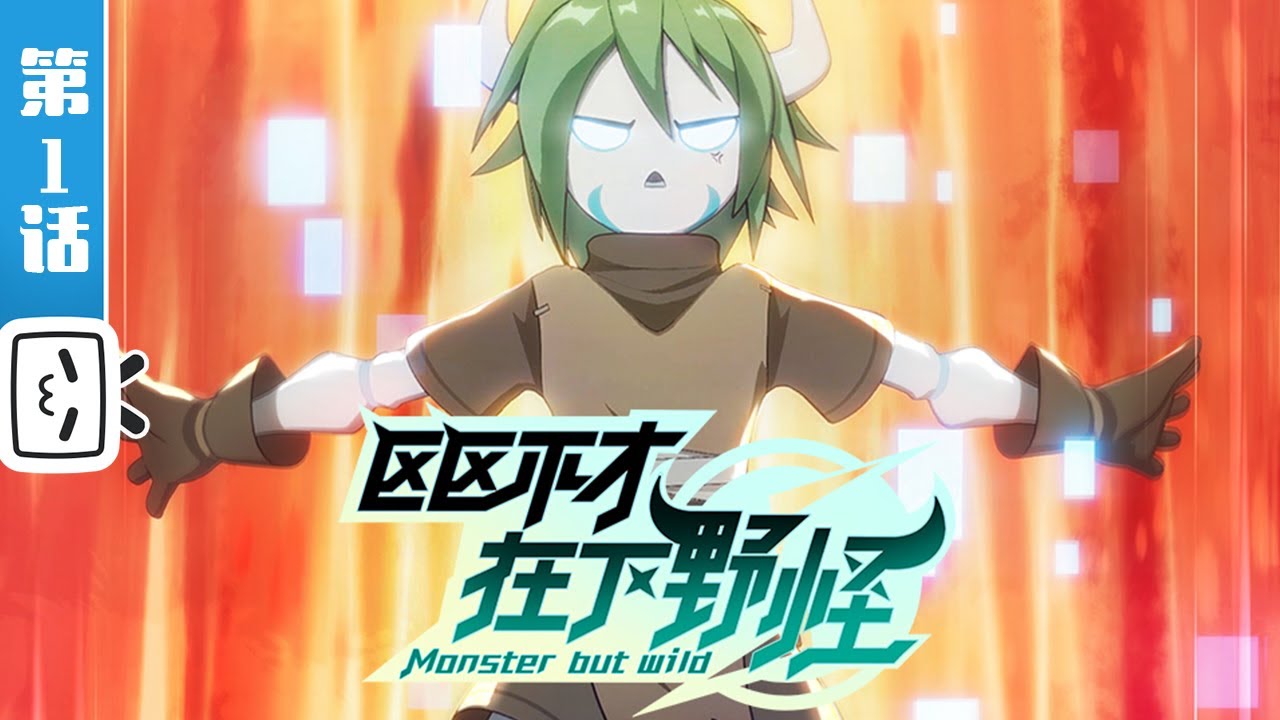Monster but wild EP1: The Weakest Wild Monster in the Game World