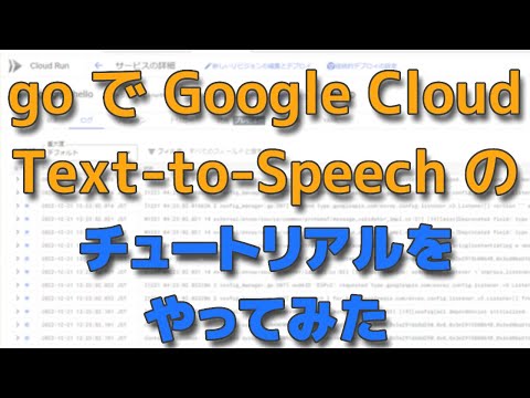 go で Google Cloud Text-to-Speech のチュートリアルをやってみた
