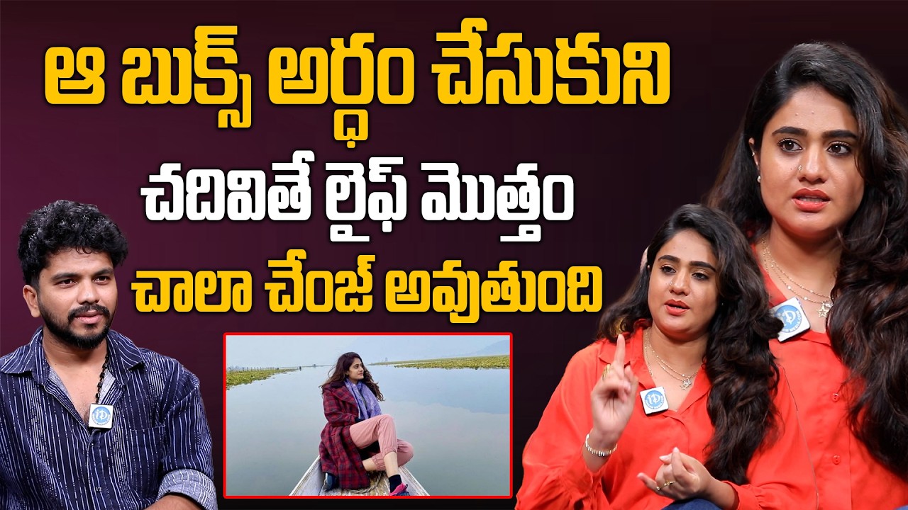 Actress Deepthi Manne Exclusive Interview | ఆ బుక్స్ అర్ధం చేసుకుని చదివితే లైఫ్ మొత్తం 