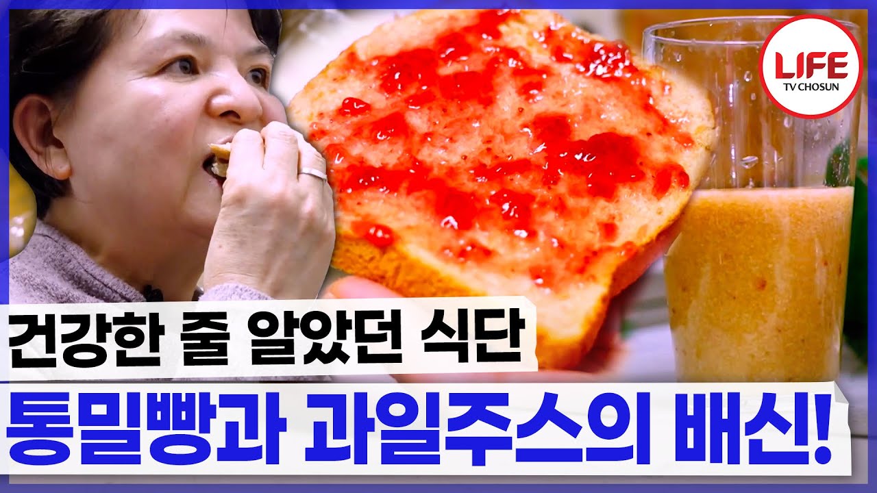 통밀과 저당은 괜찮다면서요!! 당을 피한 게 아니고 오히려 더 먹고 있었다고요?!😱 (TV CHOSUN 250125 방송)