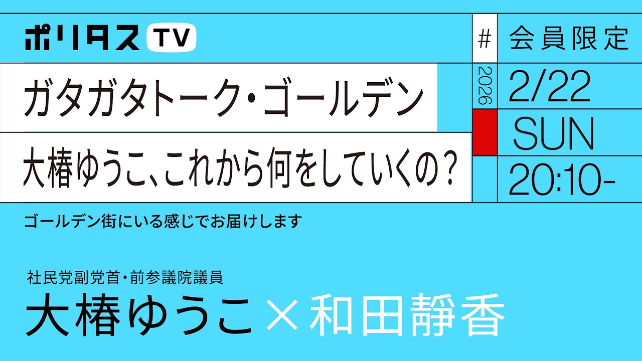 【会員限定】ガタガタトーク・ゴールデン 大椿ゆうこ、これから何をしていくの？｜和田靜香×大椿ゆうこ（2/22）#ポリタスTV