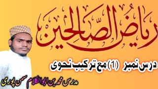 ریاض الصالحین درس (1) مع ترکیب نحوی مدرس محمد بن ابوالکلام سمن پوری riyadus salihin