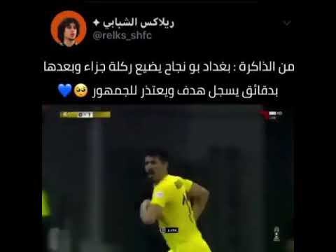 من الذاكره بغدد بو نجاح يضيع ركله جزاء بعدها بدقائق يسجل هدف ويعتذر الجمهور السدددد