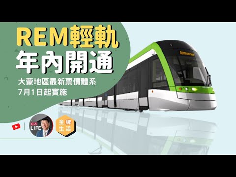 【蒙城REM輕軌】年內開通——最新票價體系七月一日起實施 #REM #蒙特利爾 #金牌生活 #CAlife #加拿大生活頻道