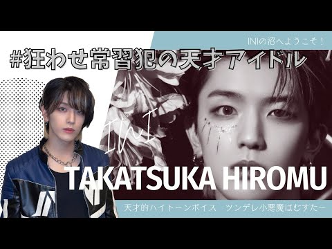 【INIの沼へようこそ】髙塚大夢編