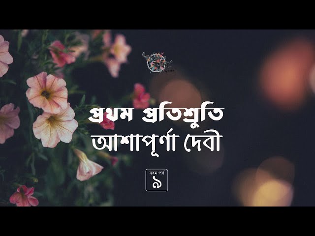 প্রথম প্রতিশ্রুতি 9/26 | আশাপূর্ণা দেবী | সুবর্ণলতা ট্রিলজি | Ashapurna Debi | Golpokothon by Kollol