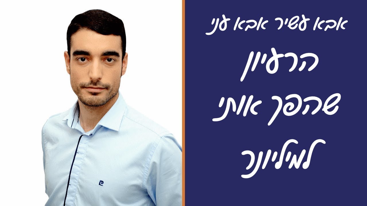 אבא עשיר אבא עני - הרעיון שהפך אותי למיליונר