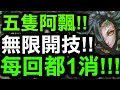 【神魔之塔】阿飄X5！『無限一消！』每回合驚世爆破！我得意的飄！【Hsu】