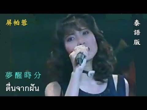 泰 國 歌 后 - 屏 帕 蓉  [ 王 麗 珍 ] ‍ 夢醒時分 ● ตื่นจากฝัน