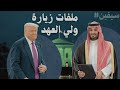البيت الأبيض يفتح 7 ملفات خطيرة في يوم واحد النووي و الـF35 