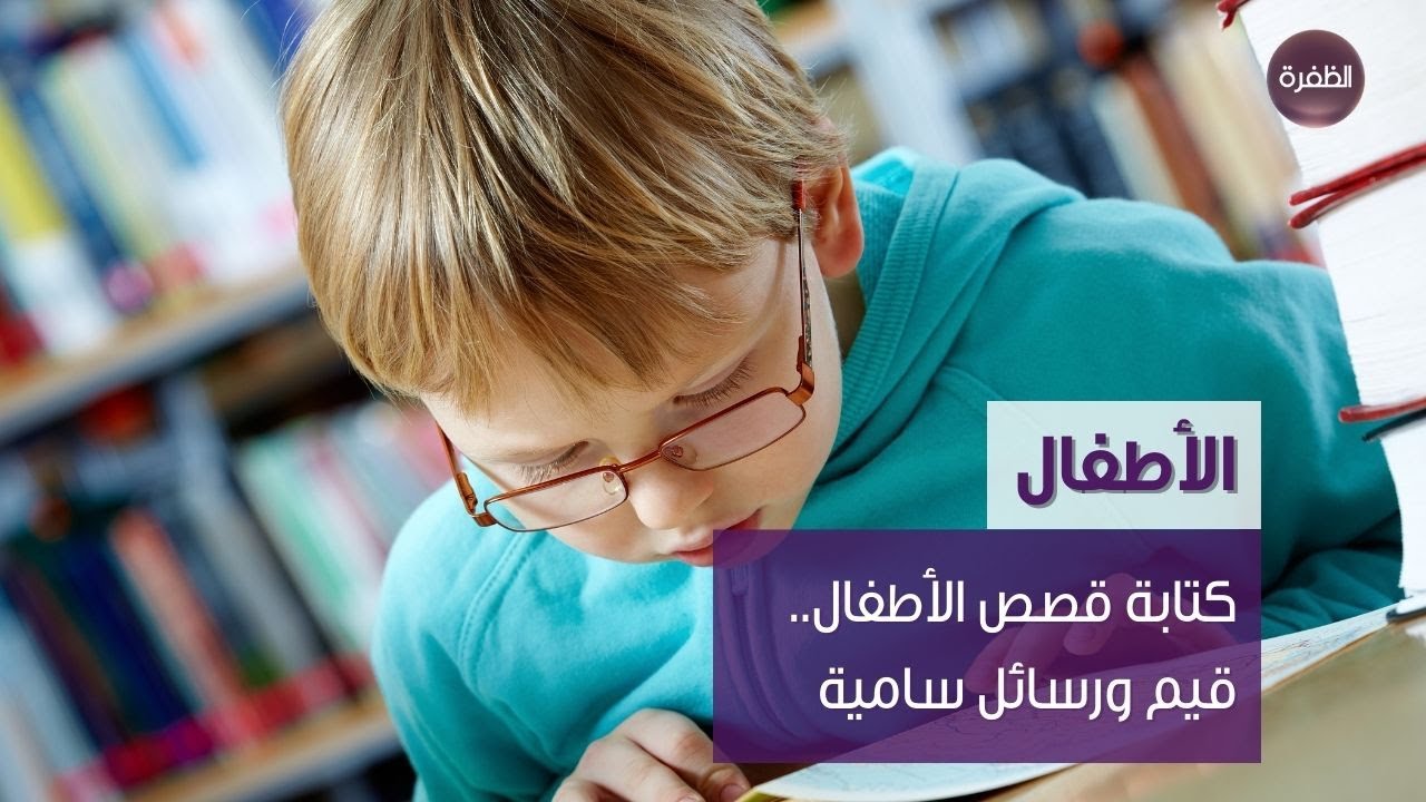 كتابة قصص الأطفال.. قيم ورسائل سامية