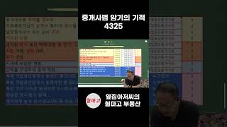 [중개사법] 혈03_01_02 중개사법 암기의 기적 4325!!