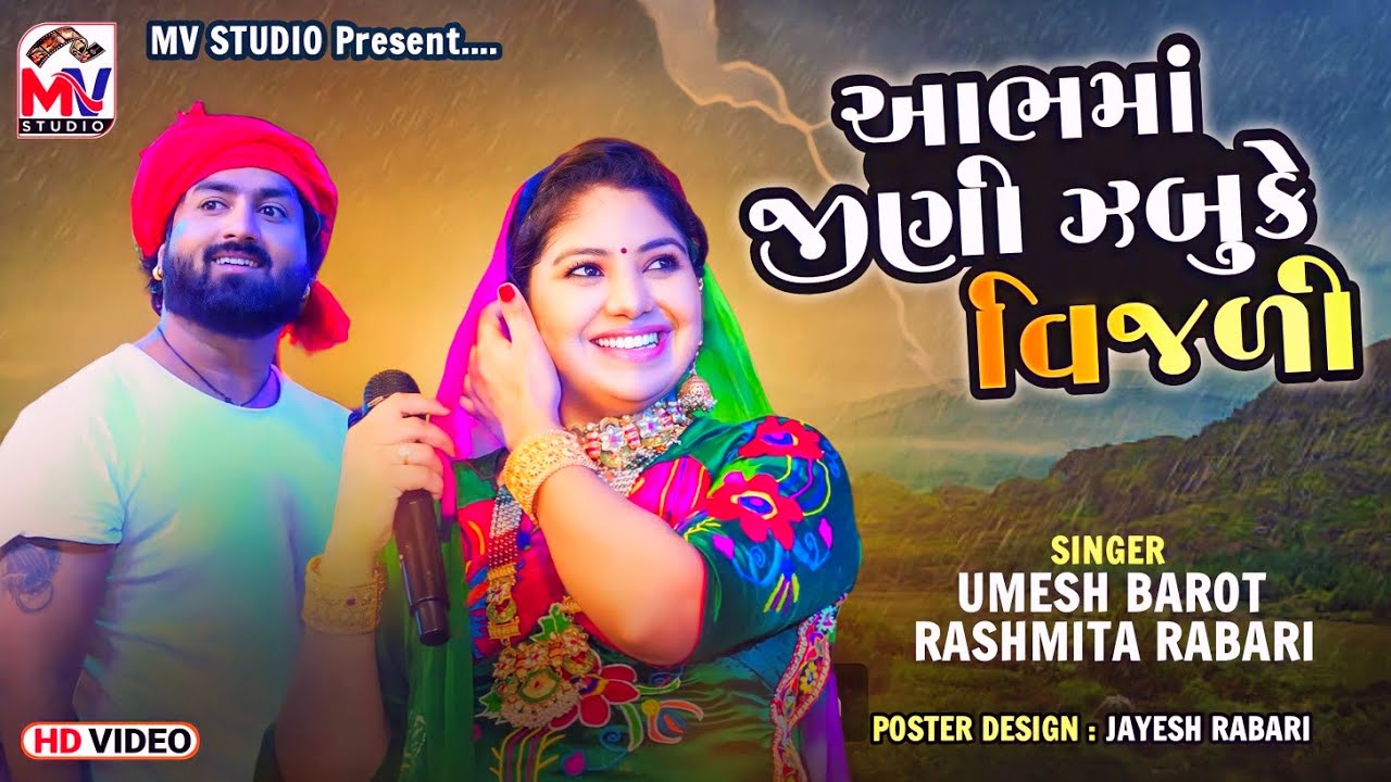 આભમાં જીણી ઝબુકે વિજળી | Umesh Barot | Rashmita Rabari | Mv Studio