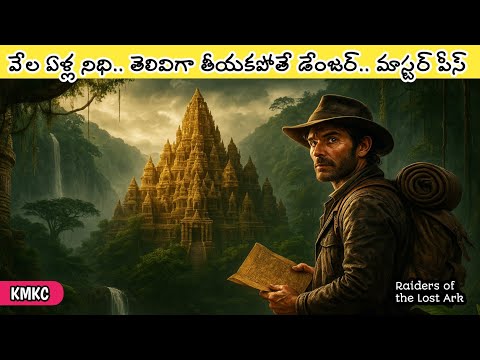 నిధుల కోసం వెతుకులాట సినిమాల్లో ఇది MASTERPIECE! Movie Explained in Telugu
