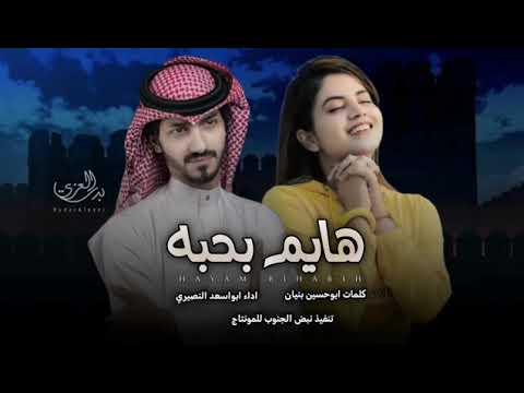 شيله هايم بحبه 