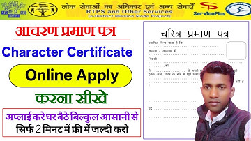 आचरण प्रमाण पत्र ऑनलाईन अप्लाई कैसे करे / Character Certificate Online Apply / चरित्र प्रमाण पत्र 