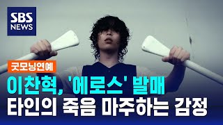 이찬혁, &#39;에로스&#39; 발매…타인의 죽음 마주하는 감정 / SBS / 굿모닝연예