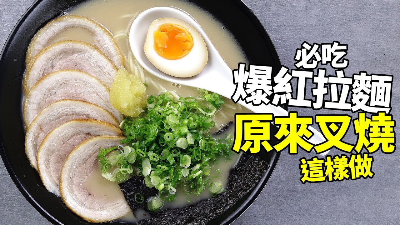 1mintips 爆紅拉麵必吃 叉燒肉原來這樣做出來 Youtube