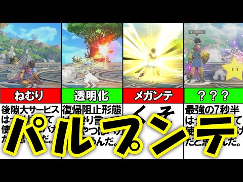 【スマブラSP】勇者の下Bを解説　パルプンテ編