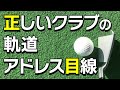 【ゴルフ】アドレスの目線から見た正しいクラブヘッドの軌道と開閉【森守洋プロ】
