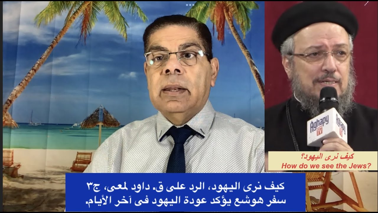 210- كيف نرى اليهود،الرد على ق. داود لمعى،ج3، سفر هوشع يؤكد عودة اليهود فى آخر الأيام،الأخ سامى جريس