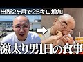 【衝撃】懲役7年から帰ってきた親友が出所2ヶ月で25キロ爆太り…その食生活に密着|Vol.19