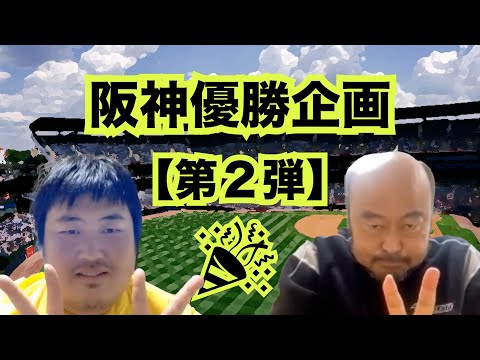 【withぴ 阪神編Part2】来シーズンに期待する選手は！？村上選手？大竹選手？梅野選手？桐敷選手？期待大だが油断禁物！