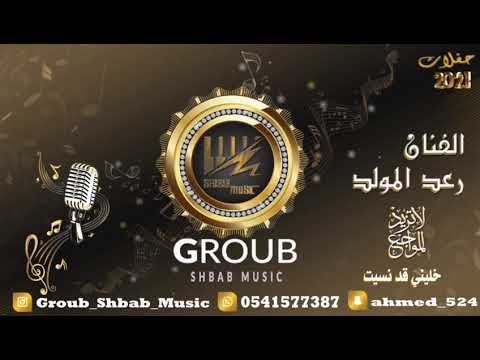 الفنان رعد المولد لا تزيد المواجع خليني قد نسيت 2021