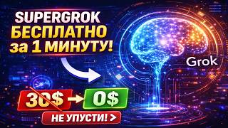 SUPERGROK (БОЛЬШЕ НЕ АКТУАЛЬНО)  #grok  #SuperGrok #ai2026 #ИскусственныйИнтеллект #ai screenshot 1